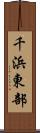 千浜東部 Scroll