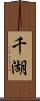 千湖 Scroll