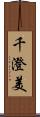 千澄美 Scroll