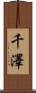 千澤 Scroll