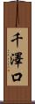 千澤口 Scroll