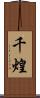千煌 Scroll