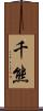 千熊 Scroll