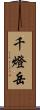 千燈岳 Scroll