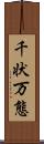 千状万態 Scroll