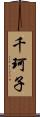 千珂子 Scroll