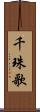 千珠歌 Scroll