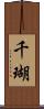 千瑚 Scroll
