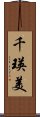 千瑛美 Scroll