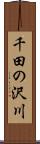 千田の沢川 Scroll
