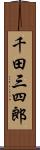 千田三四郎 Scroll