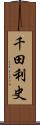 千田利史 Scroll