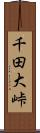 千田大峠 Scroll