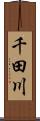 千田川 Scroll