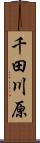 千田川原 Scroll