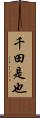 千田是也 Scroll