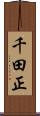 千田正 Scroll