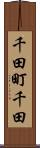 千田町千田 Scroll