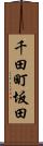 千田町坂田 Scroll