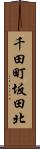 千田町坂田北 Scroll