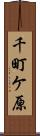千町ケ原 Scroll