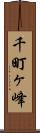 千町ヶ峰 Scroll