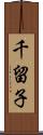 千留子 Scroll