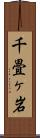 千畳ヶ岩 Scroll