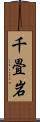 千畳岩 Scroll