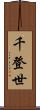 千登世 Scroll