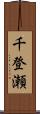 千登瀬 Scroll