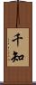 千知 Scroll