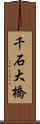 千石大橋 Scroll