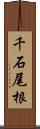 千石尾根 Scroll