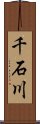 千石川 Scroll