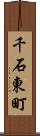 千石東町 Scroll