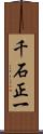 千石正一 Scroll