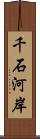 千石河岸 Scroll