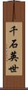 千石英世 Scroll