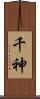 千神 Scroll