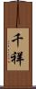 千祥 Scroll