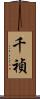 千禎 Scroll