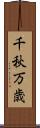 千秋万歳 Scroll