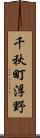 千秋町浮野 Scroll