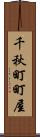 千秋町町屋 Scroll