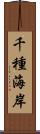 千種海岸 Scroll