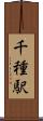 千種駅 Scroll