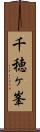 千穂ヶ峯 Scroll