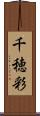千穂彩 Scroll