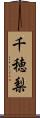 千穂梨 Scroll